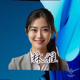 林雅